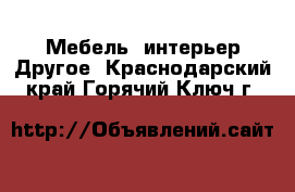 Мебель, интерьер Другое. Краснодарский край,Горячий Ключ г.